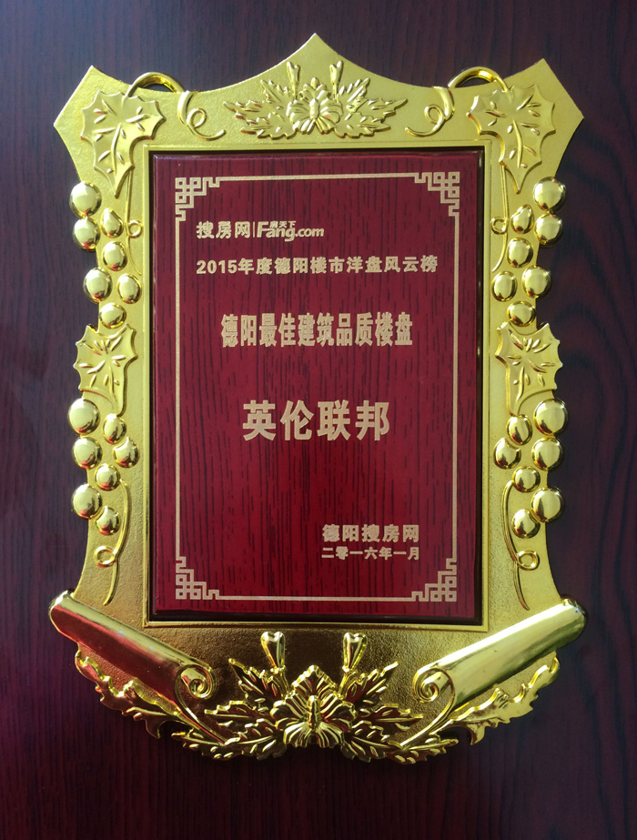 新里程?英倫聯(lián)邦榮獲德陽最佳建筑品質樓盤